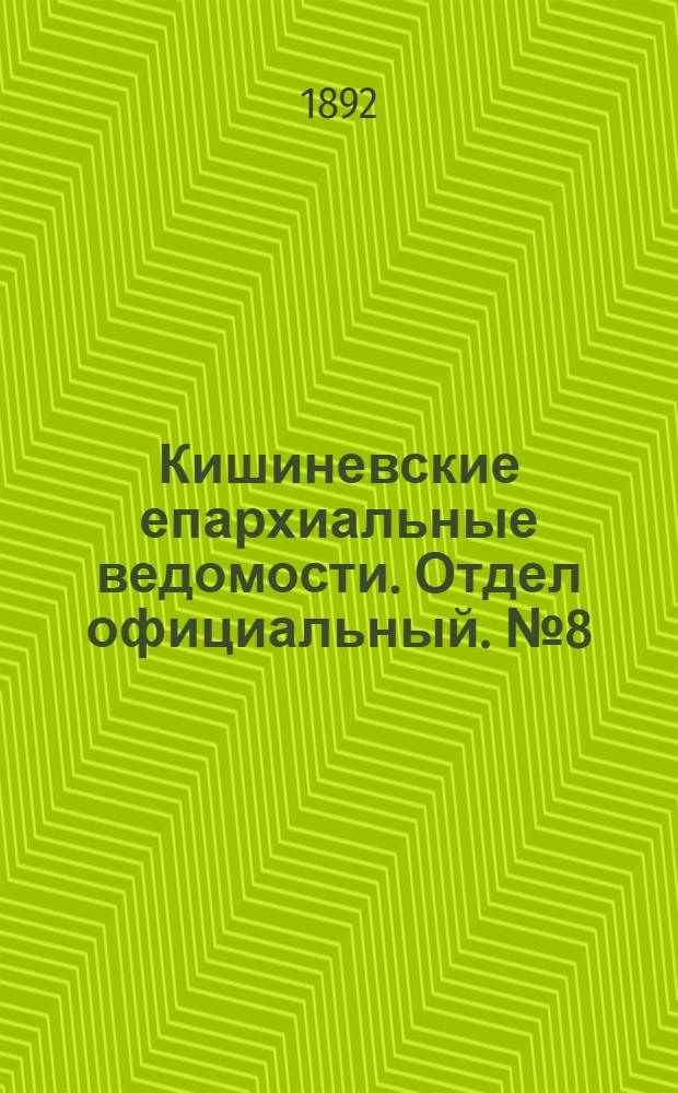 Кишиневские епархиальные ведомости. Отдел официальный. № 8 (15 апреля 1892 г.)