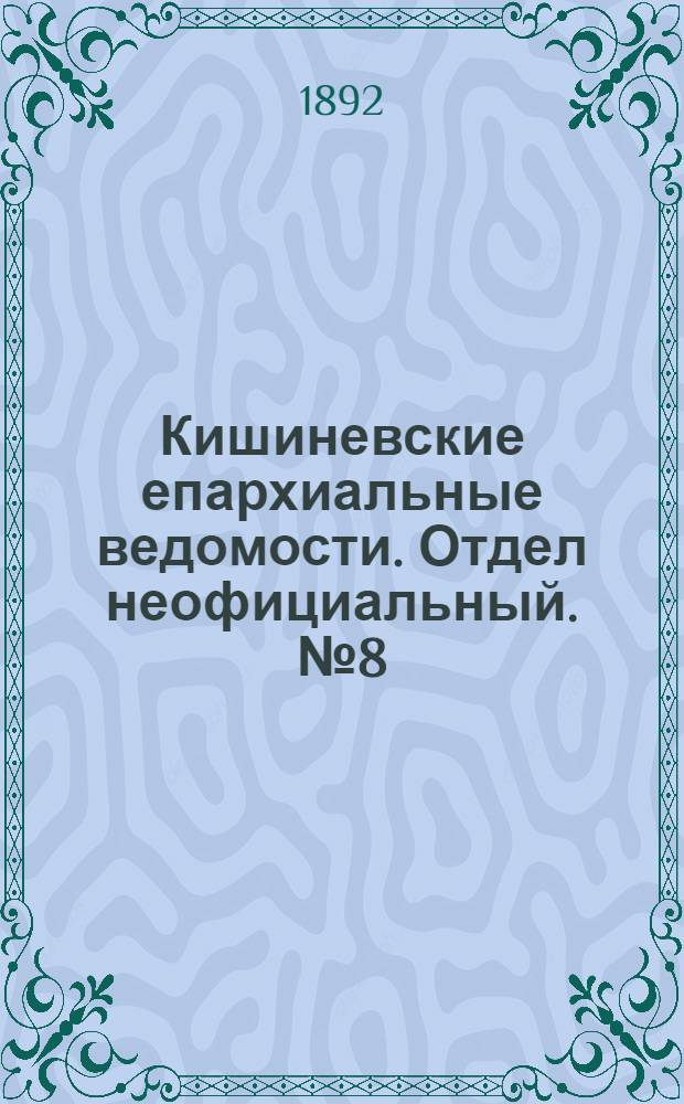 Кишиневские епархиальные ведомости. Отдел неофициальный. № 8 (15 апреля 1892 г.)