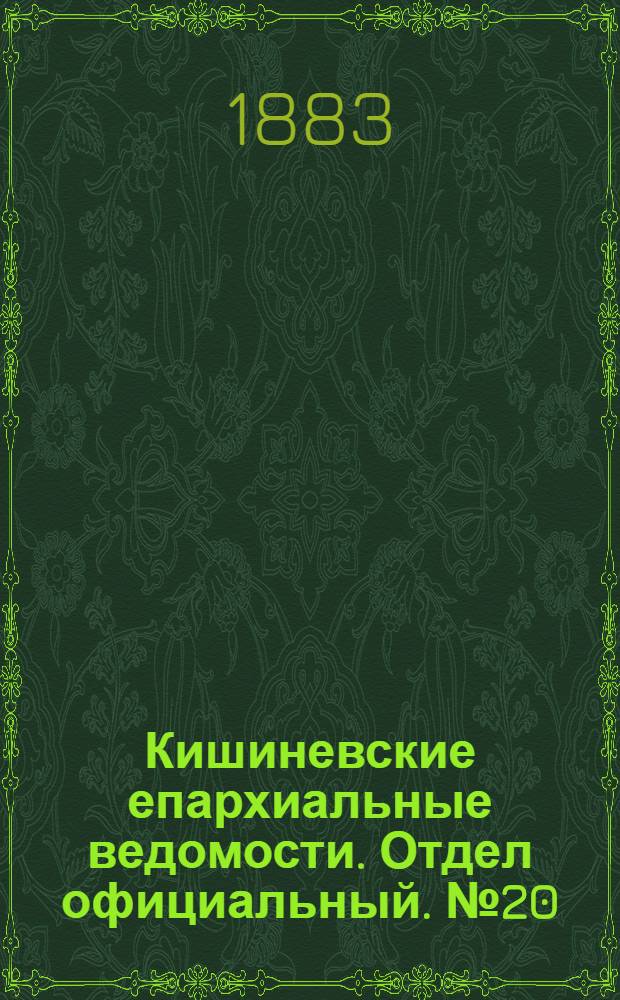 Кишиневские епархиальные ведомости. Отдел официальный. № 20 (15 - 31 октября 1883 г.)