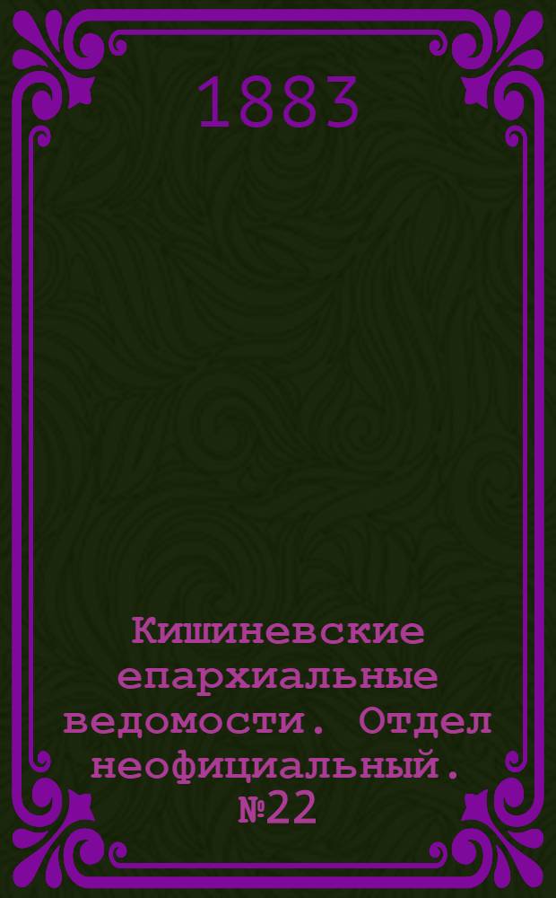 Кишиневские епархиальные ведомости. Отдел неофициальный. № 22 (15 - 30 ноября 1883 г.)