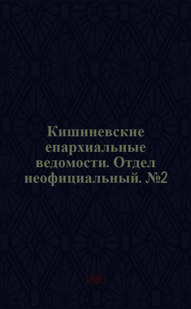 Кишиневские епархиальные ведомости. Отдел неофициальный. № 2 (15 - 31 января 1883 г.)