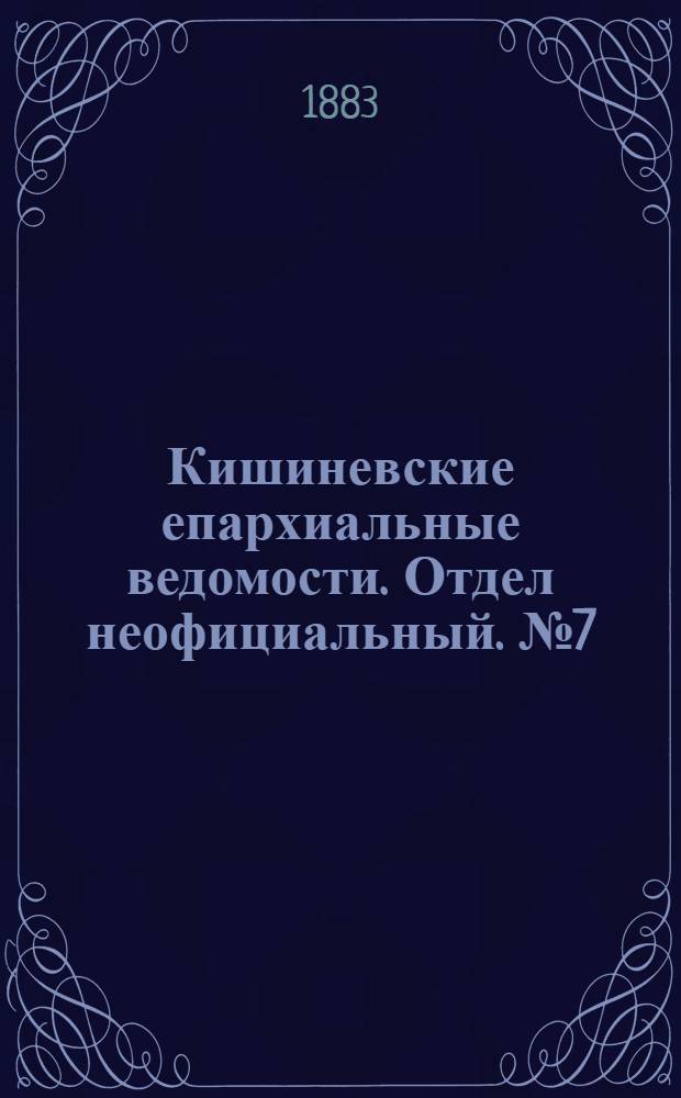 Кишиневские епархиальные ведомости. Отдел неофициальный. № 7 (1 - 15 апреля 1883 г.)