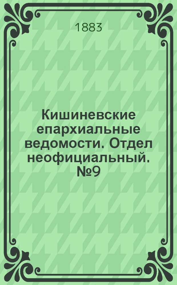 Кишиневские епархиальные ведомости. Отдел неофициальный. № 9 (1 - 15 мая 1883 г.)