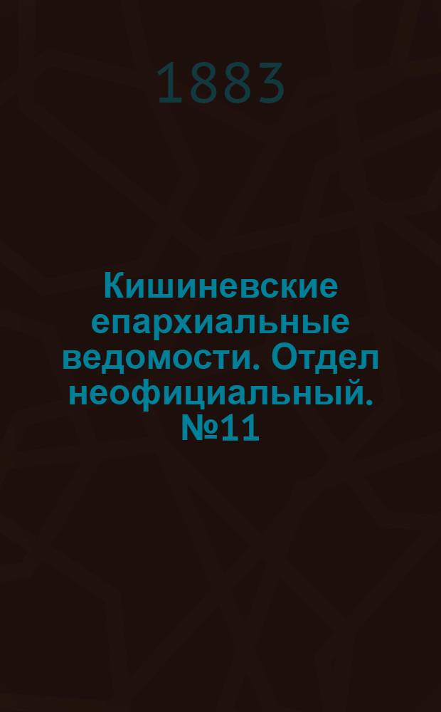 Кишиневские епархиальные ведомости. Отдел неофициальный. № 11 (1 - 15 июня 1883 г.)