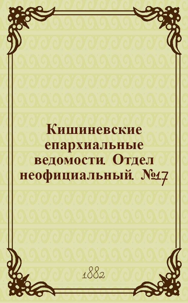 Кишиневские епархиальные ведомости. Отдел неофициальный. № 17 (1 - 15 сентября 1882 г.)