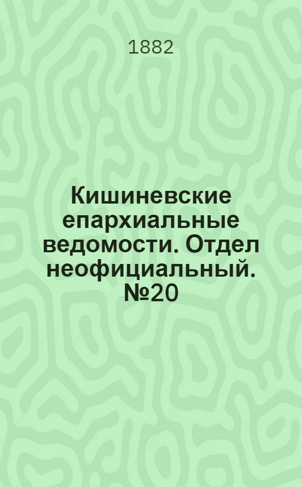 Кишиневские епархиальные ведомости. Отдел неофициальный. № 20 (15 - 31 октября 1882 г.)