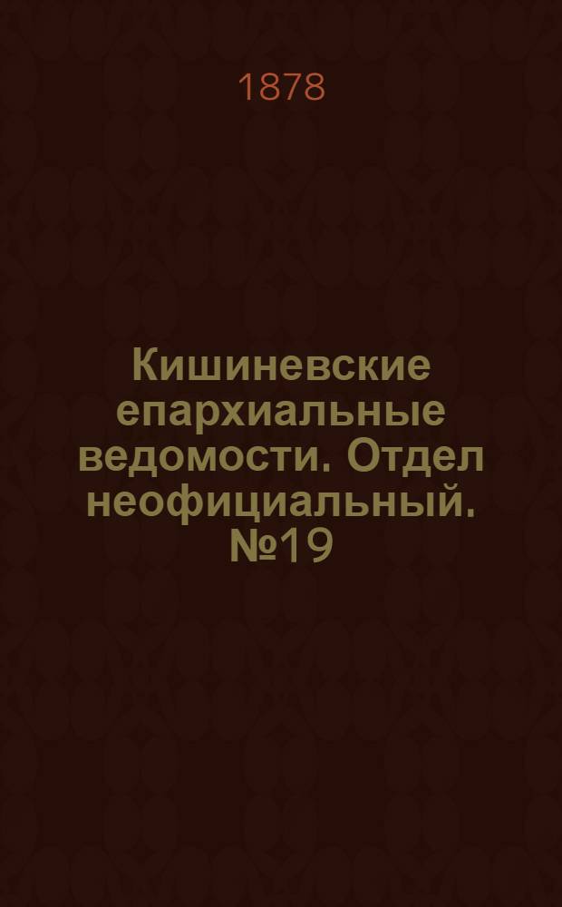 Кишиневские епархиальные ведомости. Отдел неофициальный. № 19 (1 - 15 октября 1878 г.)