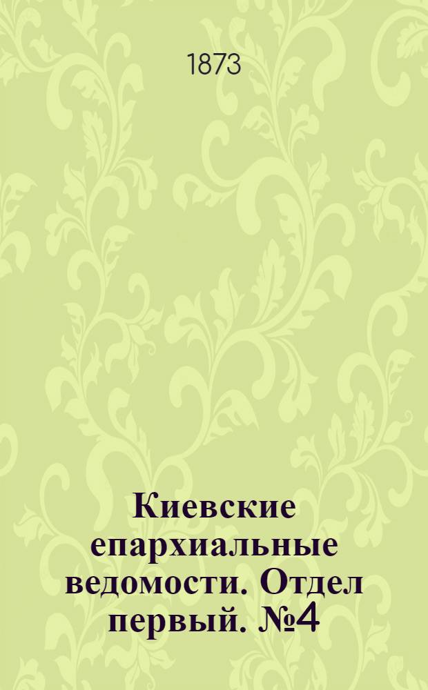 Киевские епархиальные ведомости. Отдел первый. № 4 (16 февраля 1873 г.)