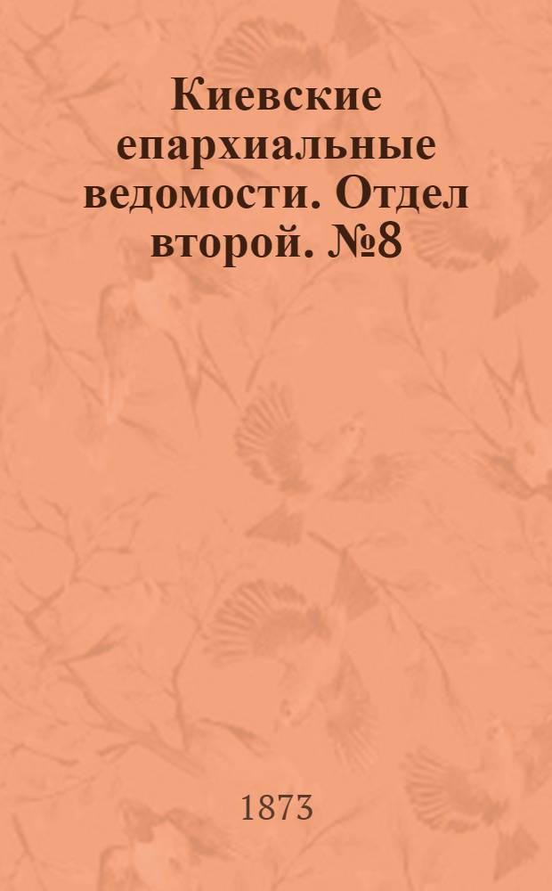 Киевские епархиальные ведомости. Отдел второй. № 8 (16 апреля 1873 г.)