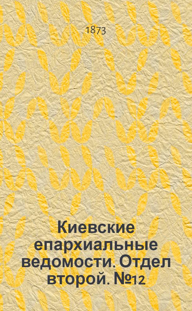 Киевские епархиальные ведомости. Отдел второй. № 12 (16 июня 1873 г.)
