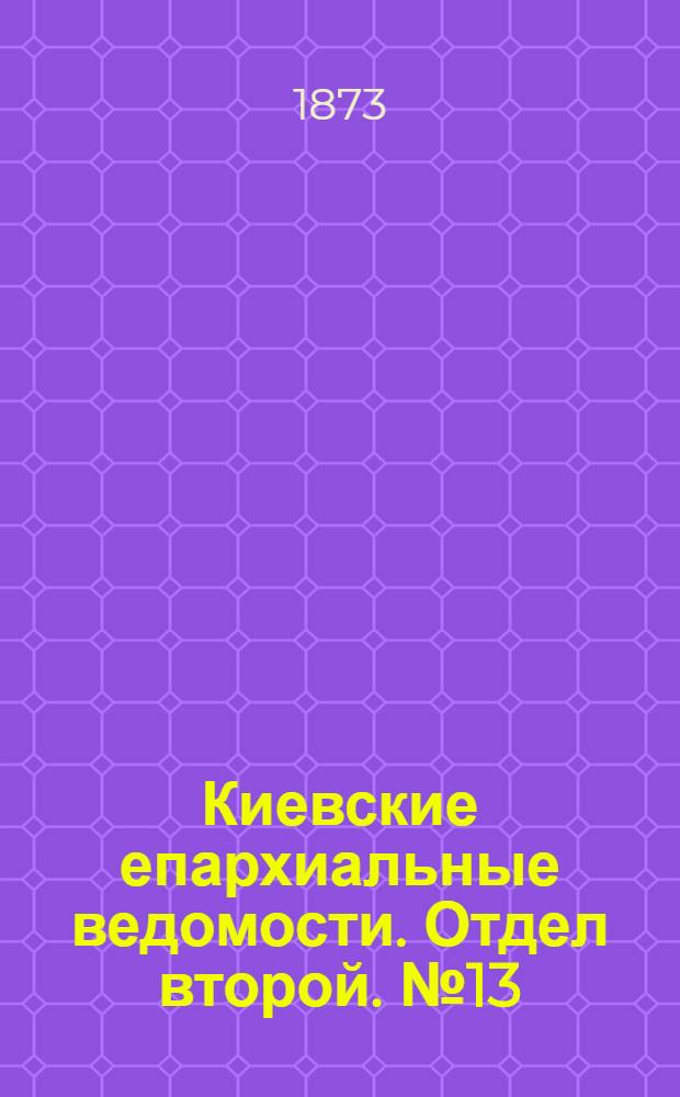 Киевские епархиальные ведомости. Отдел второй. № 13 (1 июля 1873 г.)