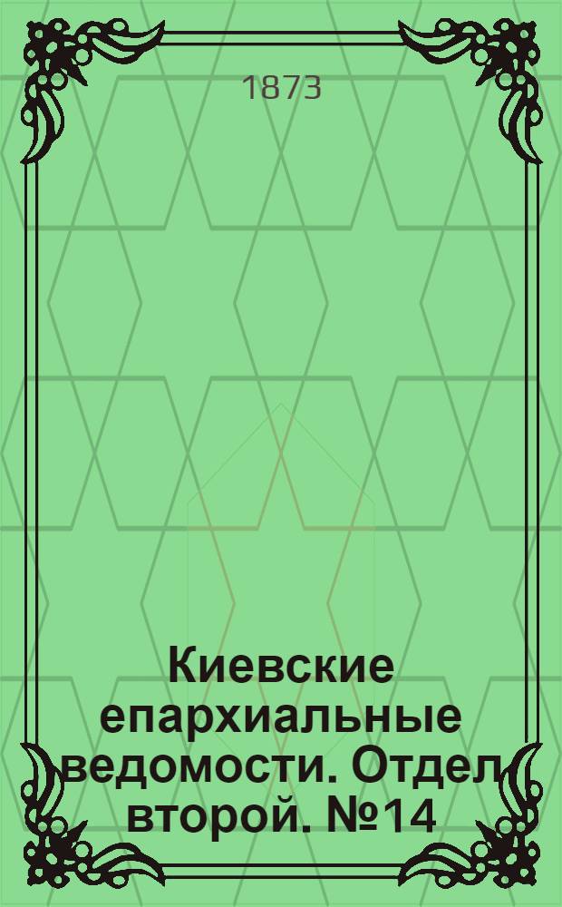 Киевские епархиальные ведомости. Отдел второй. № 14 (16 июля 1873 г.)