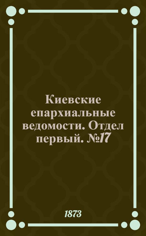 Киевские епархиальные ведомости. Отдел первый. № 17 (1 сентября 1873 г.)