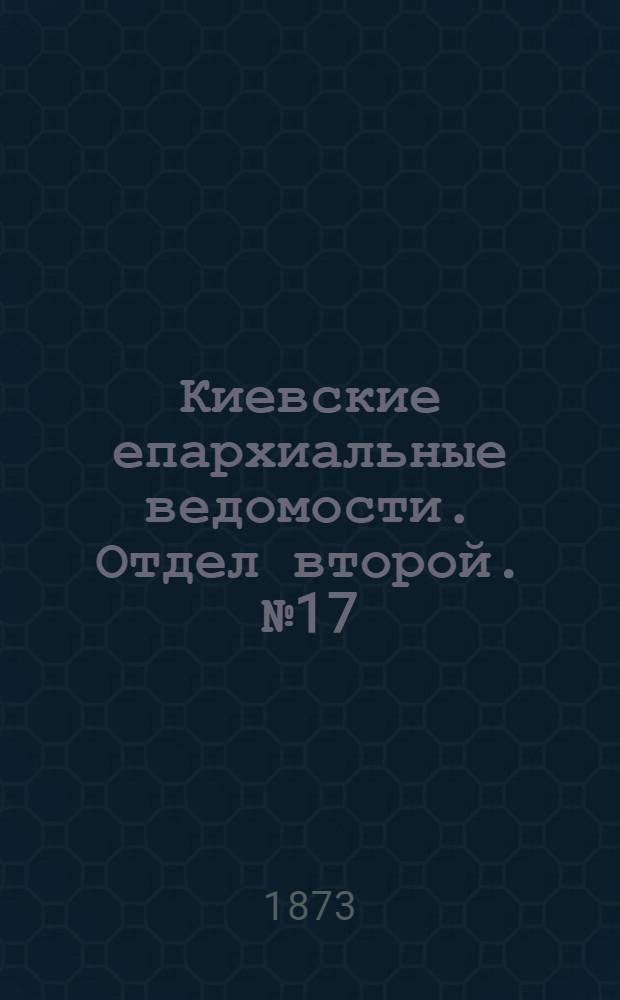 Киевские епархиальные ведомости. Отдел второй. № 17 (1 сентября 1873 г.)