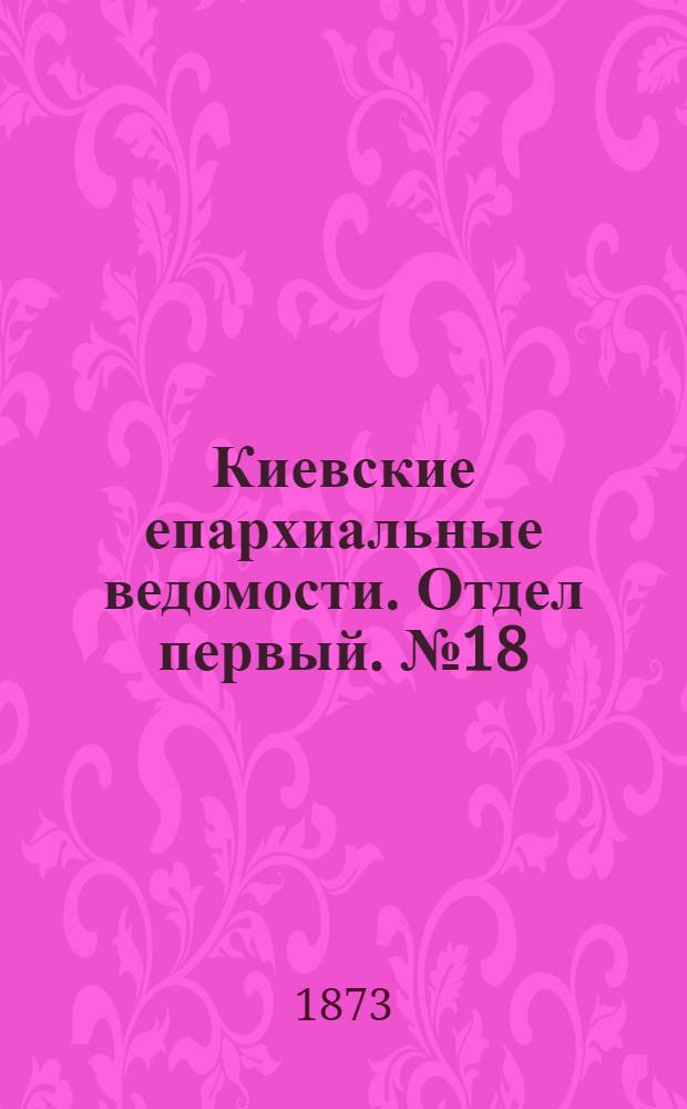 Киевские епархиальные ведомости. Отдел первый. № 18 (16 сентября 1873 г.)
