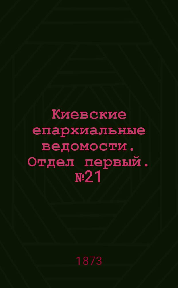 Киевские епархиальные ведомости. Отдел первый. № 21 (1 ноября 1873 г.)