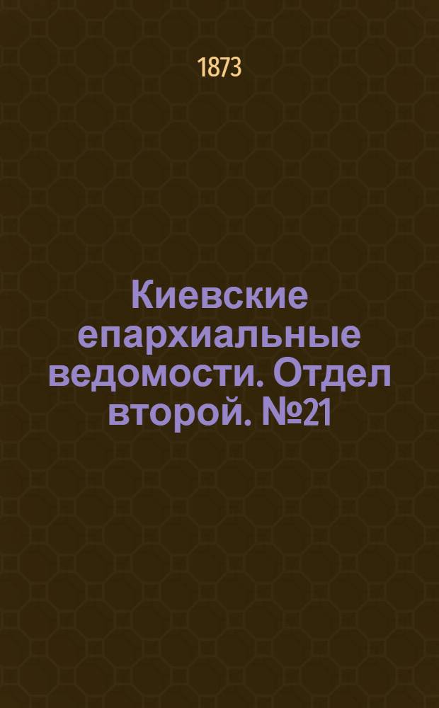 Киевские епархиальные ведомости. Отдел второй. № 21 (1 ноября 1873 г.)