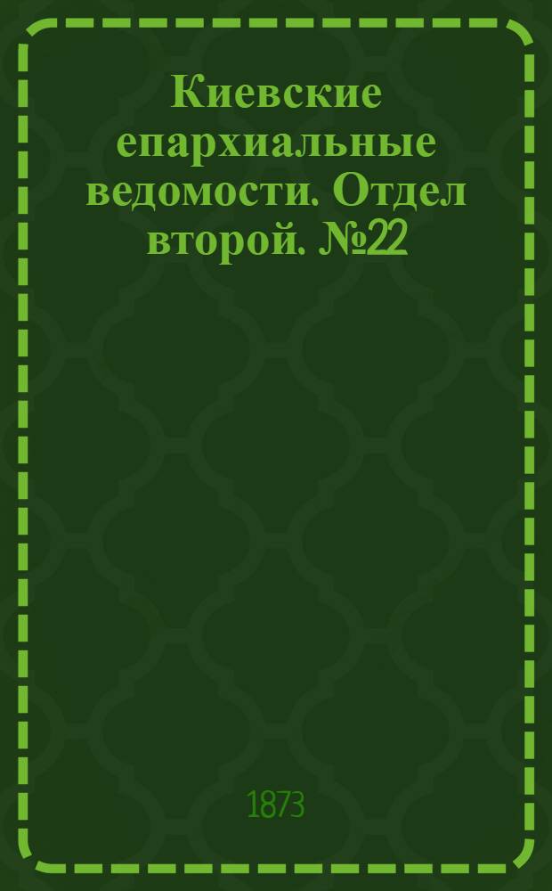 Киевские епархиальные ведомости. Отдел второй. № 22 (16 ноября 1873 г.)