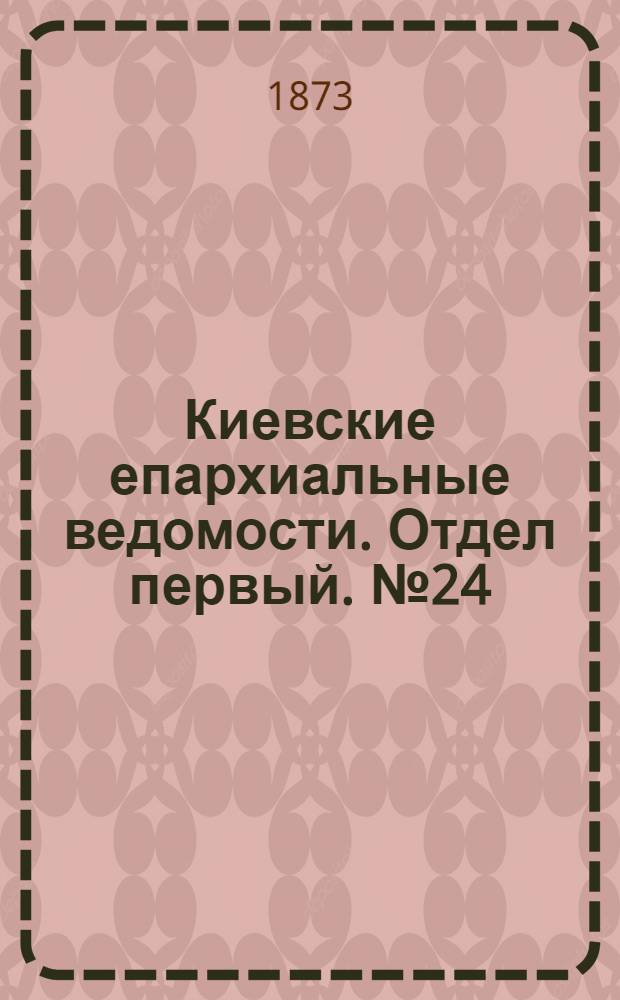 Киевские епархиальные ведомости. Отдел первый. № 24 (16 декабря 1873 г.)