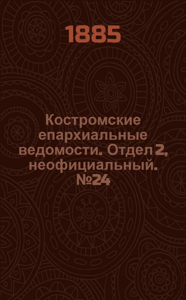 Костромские епархиальные ведомости. Отдел 2, неофициальный. № 24 (19 ноября 1885 г.)