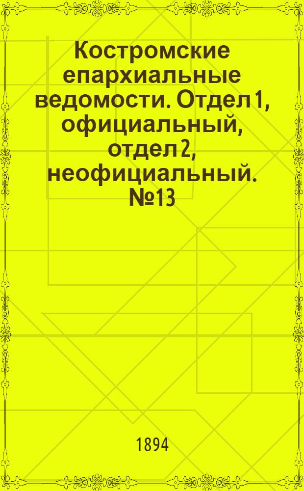 Костромские епархиальные ведомости. Отдел 1, официальный, отдел 2, неофициальный. № 13 (1 июля 1894 г.)