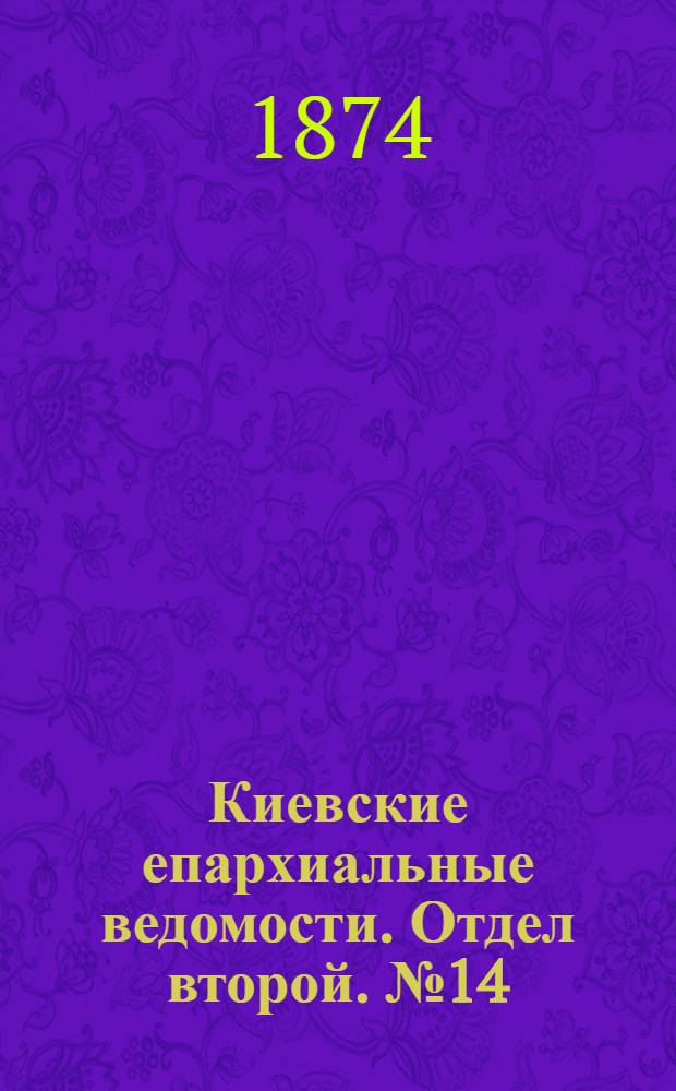 Киевские епархиальные ведомости. Отдел второй. № 14 (16 июля 1874 г.)