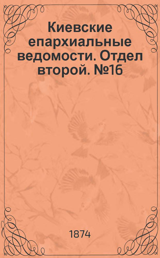 Киевские епархиальные ведомости. Отдел второй. № 16 (16 августа 1874 г.)