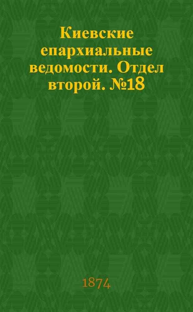 Киевские епархиальные ведомости. Отдел второй. № 18 (16 сентября 1874 г.)