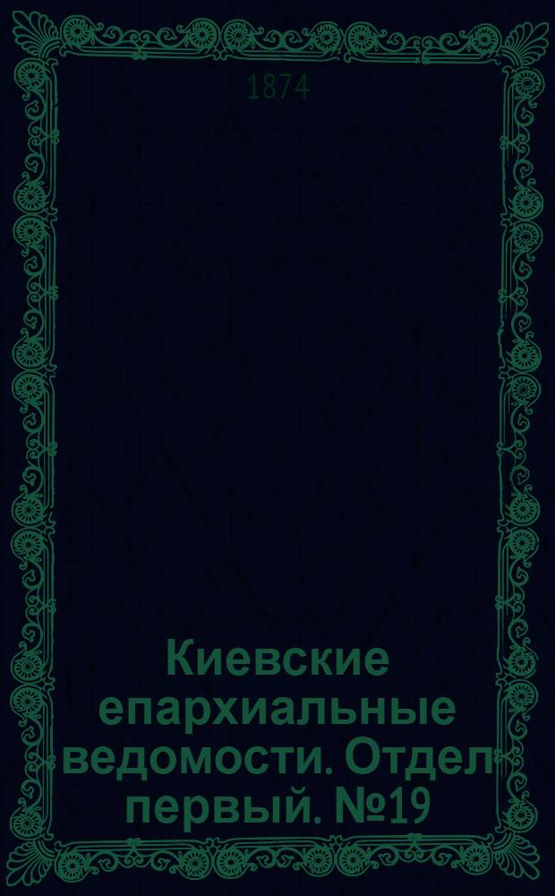 Киевские епархиальные ведомости. Отдел первый. № 19 (1 октября 1874 г.)