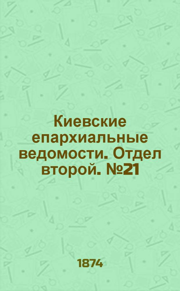Киевские епархиальные ведомости. Отдел второй. № 21 (1 ноября 1874 г.)