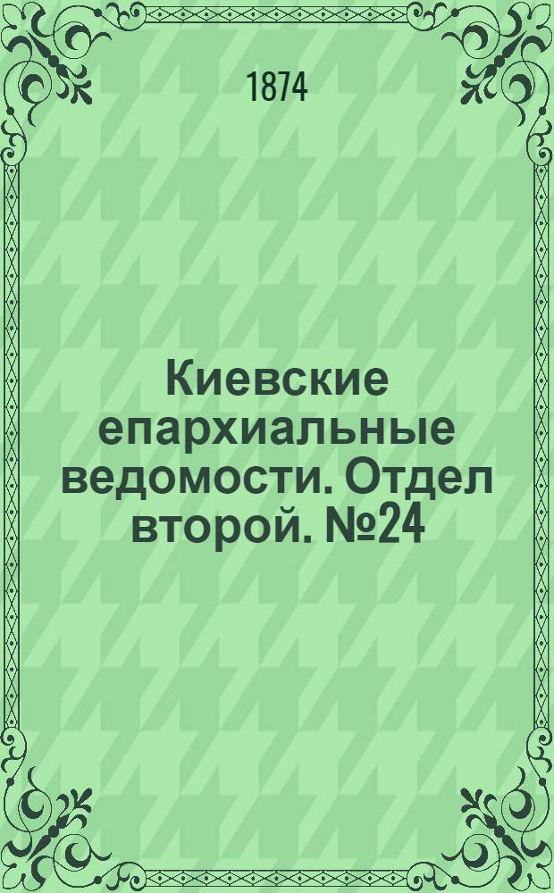 Киевские епархиальные ведомости. Отдел второй. № 24 (16 декабря 1874 г.)