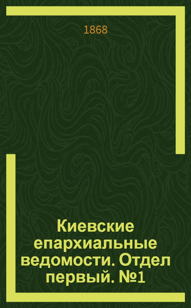 Киевские епархиальные ведомости. Отдел первый. № 1 (1 января 1868 г.)