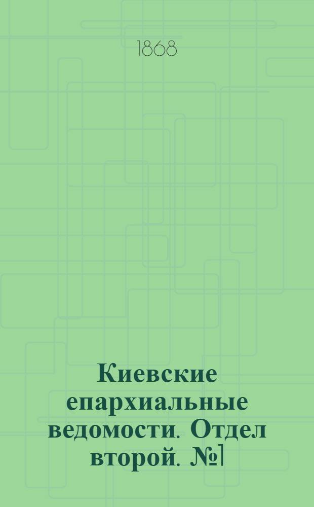 Киевские епархиальные ведомости. Отдел второй. № 1 (1 января 1868 г.)
