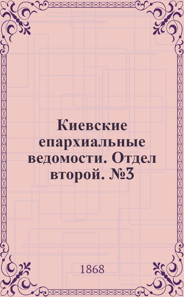 Киевские епархиальные ведомости. Отдел второй. № 3 (1 февраля 1868 г.)