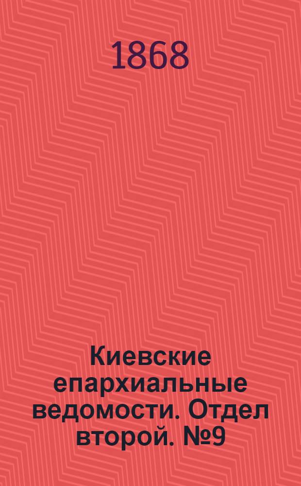 Киевские епархиальные ведомости. Отдел второй. № 9 (1 мая 1868 г.)