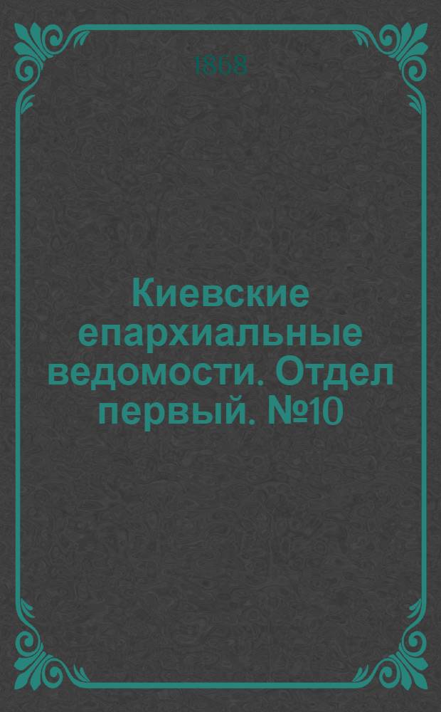 Киевские епархиальные ведомости. Отдел первый. № 10 (16 мая 1868 г.)