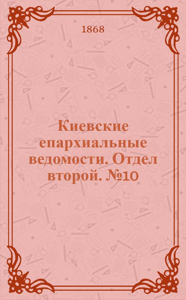 Киевские епархиальные ведомости. Отдел второй. № 10 (16 мая 1868 г.)