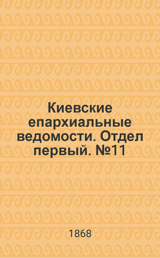 Киевские епархиальные ведомости. Отдел первый. № 11 (1 июня 1868 г.)