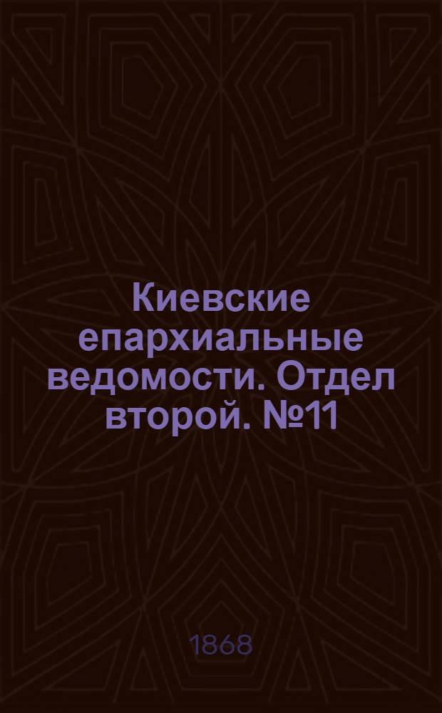 Киевские епархиальные ведомости. Отдел второй. № 11 (1 июня 1868 г.)