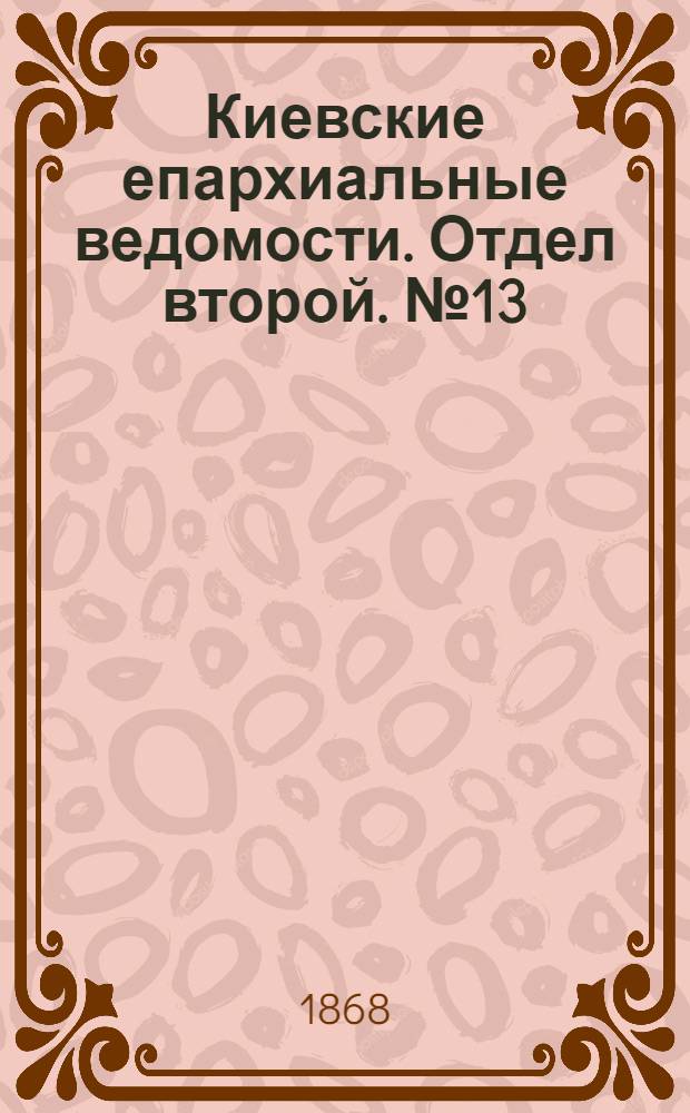 Киевские епархиальные ведомости. Отдел второй. № 13 (1 июля 1868 г.)