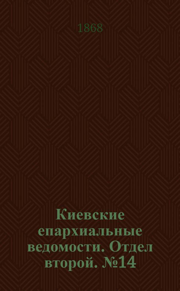 Киевские епархиальные ведомости. Отдел второй. № 14 (16 июля 1868 г.)