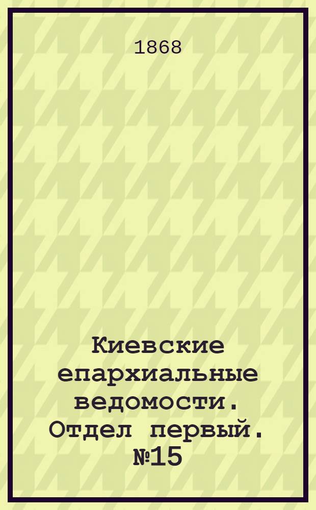 Киевские епархиальные ведомости. Отдел первый. № 15 (1 августа 1868 г.)