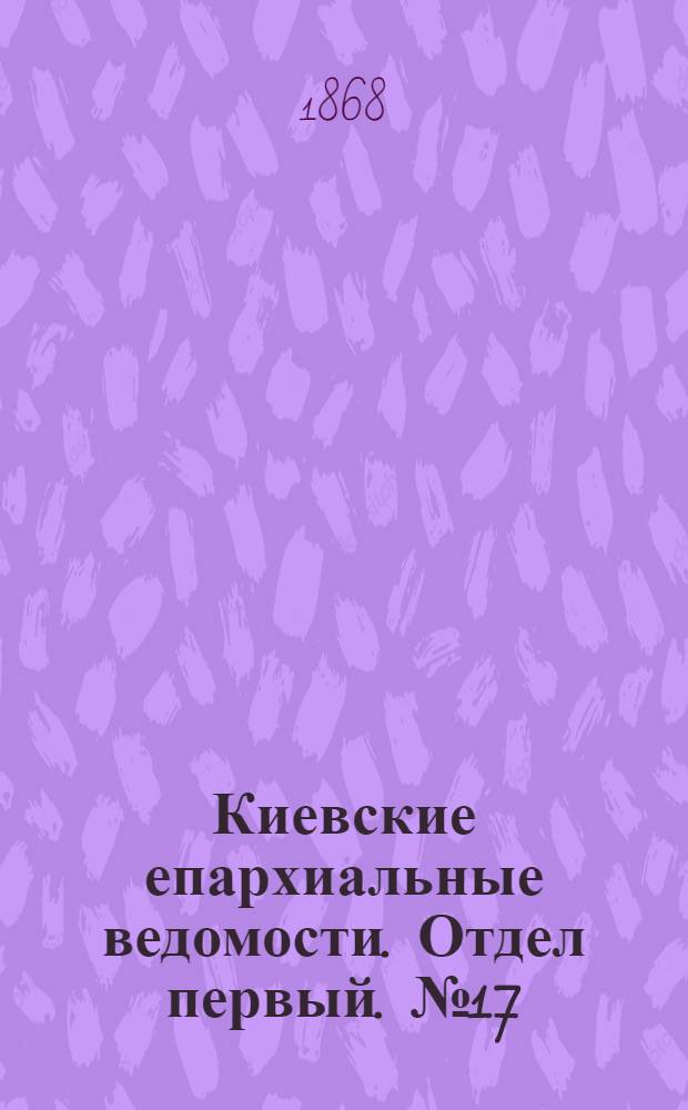 Киевские епархиальные ведомости. Отдел первый. № 17 (1 сентября 1868 г.)