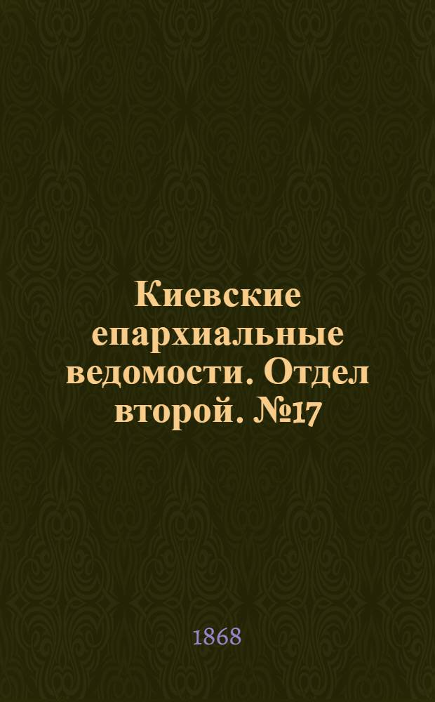 Киевские епархиальные ведомости. Отдел второй. № 17 (1 сентября 1868 г.)
