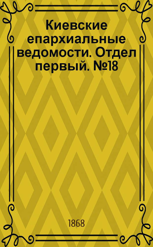 Киевские епархиальные ведомости. Отдел первый. № 18 (16 сентября 1868 г.)