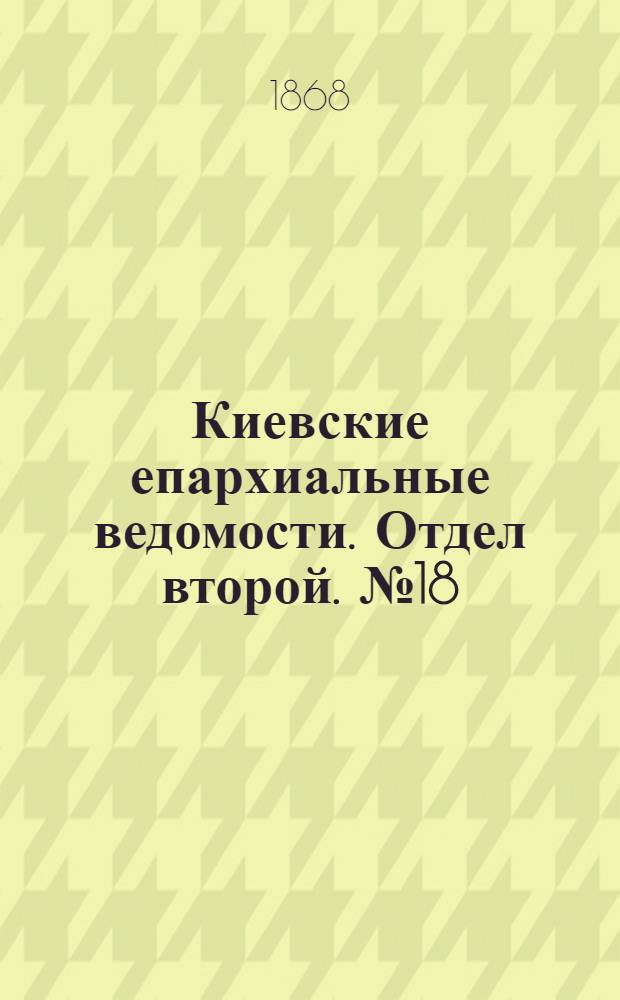 Киевские епархиальные ведомости. Отдел второй. № 18 (16 сентября 1868 г.)