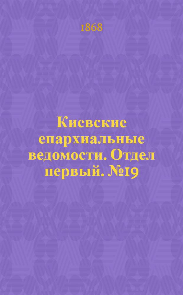 Киевские епархиальные ведомости. Отдел первый. № 19 (1 октября 1868 г.)