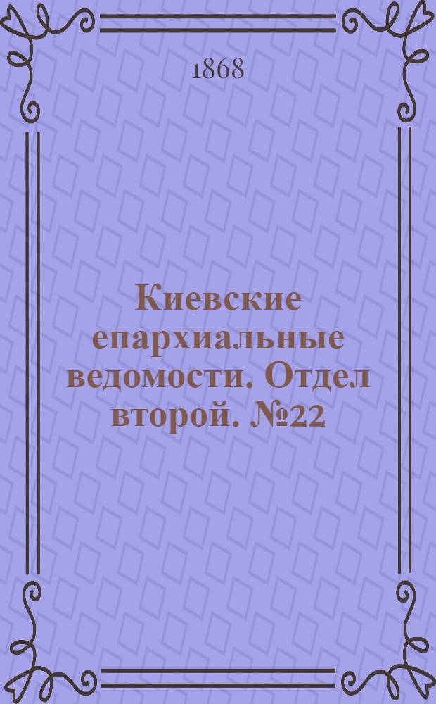 Киевские епархиальные ведомости. Отдел второй. № 22 (16 ноября 1868 г.)