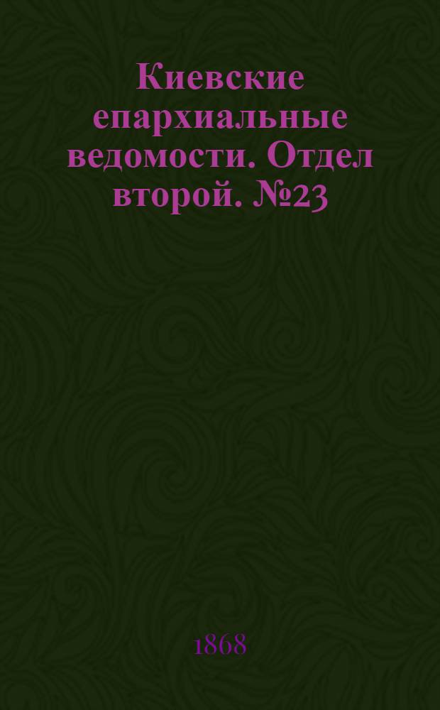 Киевские епархиальные ведомости. Отдел второй. № 23 (1 декабря 1868 г.)