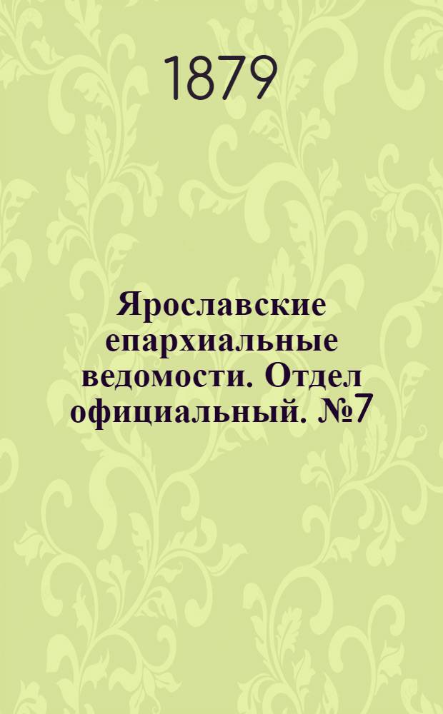 Ярославские епархиальные ведомости. Отдел официальный. № 7 (14 февраля 1879 г.)